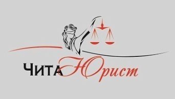 Юридическая компания Чита ЧитаЮрист