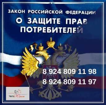 Бесплатная консультация юриста Чита Защита прав потребителей Чита