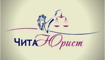 Бесплатная консультация юриста чита ЧитаЮрист