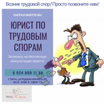 Юрист по трудовым спорам в Чите Трудовой юрист - ЧитаЮрист