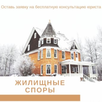 Юрист по жилищным вопросам. Бесплатная консультация юриста. Жилищный юрист - ЧитаЮрист