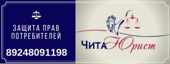 ЧитаЮрист - защита прав потребителей. Бесплатная консультация юриста. Защита прав потребителей