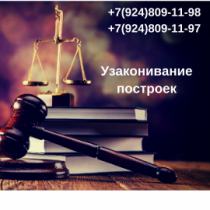 Узаконивание построек