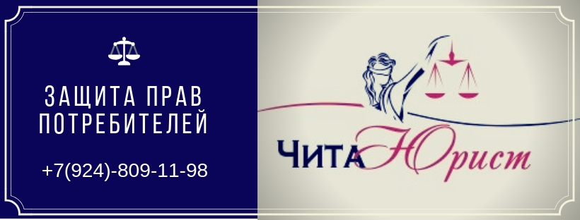 ЧитаЮрист - защита прав потребителей. Бесплатная консультация юриста. Защита прав потребителей