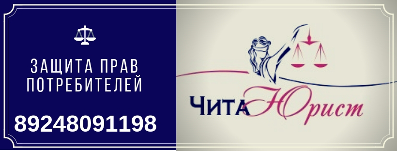 ЧитаЮрист - защита прав потребителей. Бесплатная консультация юриста. Защита прав потребителей